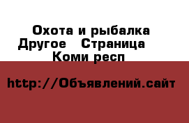 Охота и рыбалка Другое - Страница 2 . Коми респ.